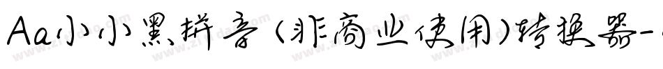 Aa小小黑拼音 (非商业使用)转换器字体转换